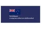 New Zealand Visa Online Application - วีซ่านิวซีแลนด์ออนไลน์ - วีซ่ารัฐบาลนิวซีแลนด์อย่างเป็นทางการ 