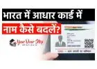 Easy Name Change Service for Aadhaar Card – Quick & Hassle-Free!