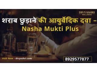 शराब छुड़ाने की आयुर्वेदिक दवा – Nasha Mukti Plus