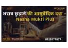 शराब छुड़ाने की आयुर्वेदिक दवा – Nasha Mukti Plus | 