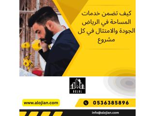 حلول مسح شاملة في الرياض | مسح المباني والطرق من ألوجيان