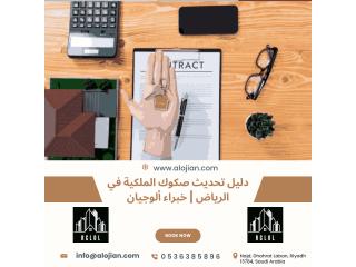 دليل تحديث صكوك الملكية في الرياض | خبراء ألوجيان