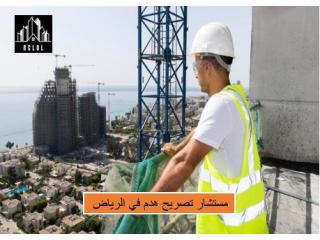 خدمات هدم المباني في الرياض | خدمات ألوجيان الهندسية