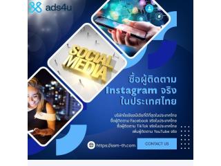 ซื้อผู้ติดตาม Facebook จริงในประเทศไทย ราคาถูก พร้อมรับยอดไว – Ads4u
