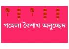 পহেলা বৈশাখ অনুচ্ছেদ: বাংলা নববর্ষের আনন্দ ও ঐতিহ্য