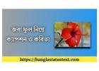ফুল নিয়ে ক্যাপশন: ছবির জন্য সেরা ও মনছোঁয়া লাইন
