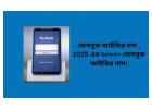 সুন্দর সুন্দর ফেসবুক আইডির নাম: সবার থেকে আলাদা একটি পরিচয়