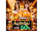 มั่นคง88 สล็อตเว็บตรง2026