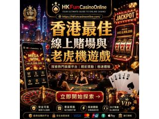在 HKFunCasinoOnline 暢玩 香港最佳手机老虎机游戏