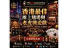 在 HKFunCasinoOnline 暢玩 香港最佳手机老虎机游戏