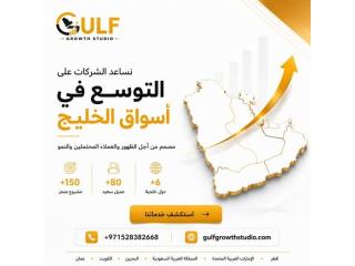 ???? نساعد الشركات على التوسع والنمو في أسواق دول الخليج ????