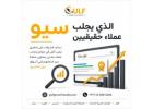  تحسين محركات البحث (SEO) الذي يجلب عملاء حقيقيين