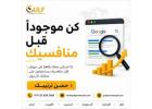 ???? كن مرئيًا قبل منافسيك! 