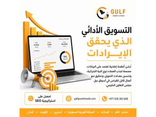 ???? التسويق القائم على الأداء الذي يحقق الإيرادات ???? Gulf Growth Studio