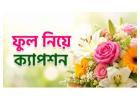 ফুল নিয়ে ক্যাপশন: অনুভূতির সৌন্দর্য প্রকাশের সহজ উপায়