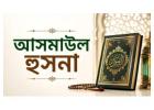 আসমাউল হুসনা: আল্লাহর সুন্দর নামের তাৎপর্য ও গুরুত্ব