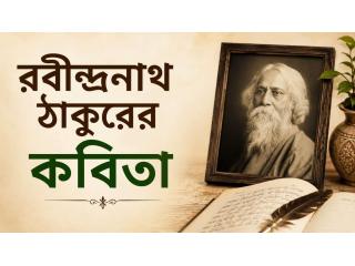 রবীন্দ্রনাথ ঠাকুরের কবিতা: চিরন্তন সৌন্দর্য ও মানবিকতার প্রতিচ্ছবি