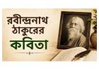 রবীন্দ্রনাথ ঠাকুরের কবিতা: চিরন্তন সৌন্দর্য ও মানবিকতার প্রতিচ্ছবি