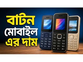 বাটন মোবাইল এর দাম: সাশ্রয়ী ও কার্যকর ডিভাইসের সহজ বিশ্লেষণ