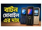 বাটন মোবাইল এর দাম: সাশ্রয়ী ও কার্যকর ডিভাইসের সহজ বিশ্লেষণ