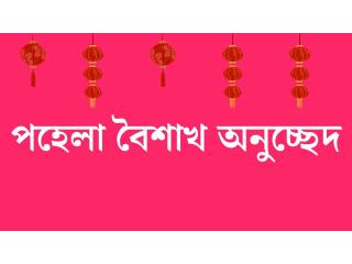 পহেলা বৈশাখ অনুচ্ছেদ: বাংলা নববর্ষের ঐতিহ্য ও তাৎপর্য