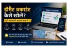 डीमैट अकाउंट कैसे खोलें? पूरी जानकारी और आसान प्रक्रिया
