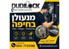 מחפשים מנעולן בחיפה? Dudilock כאן לשירותכם