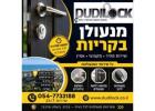 שירותי מנעולן בקריות לדירות, עסקים ורכבים
