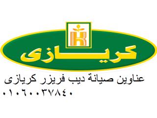 صيانة غسالات كريازي منيا القمح 01154008110