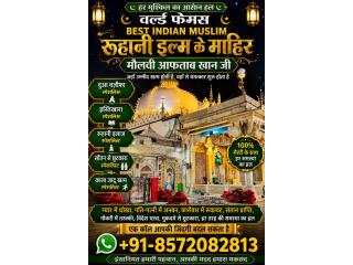 +91-8572082813 Islamic Wazifa Istikhara Dua Love Marriage Problem Solution Molvi Baba Ji