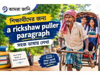 শিক্ষার্থীদের জন্য a rickshaw puller paragraph সহজ ভাষায় লেখা