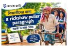 শিক্ষার্থীদের জন্য a rickshaw puller paragraph সহজ ভাষায় লেখা